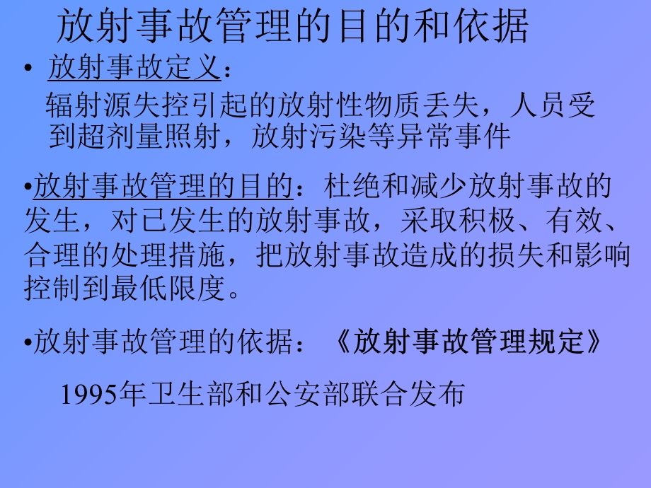 放射事故管理与b应急b.ppt_第2页