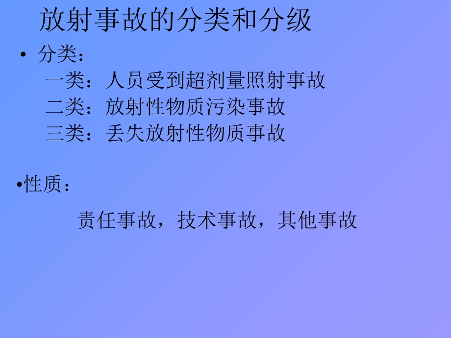 放射事故管理与b应急b.ppt_第3页