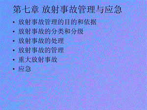 放射事故管理与b应急b.ppt