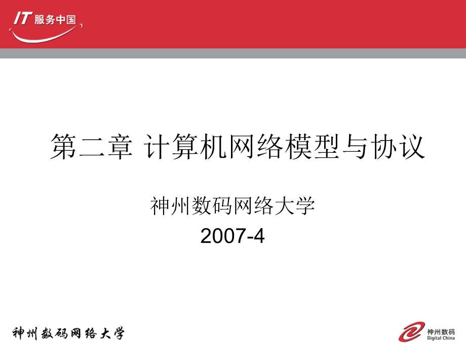 计算机网络模型与协议.ppt_第1页