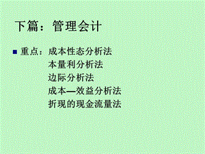 成本管理会计学下篇.ppt