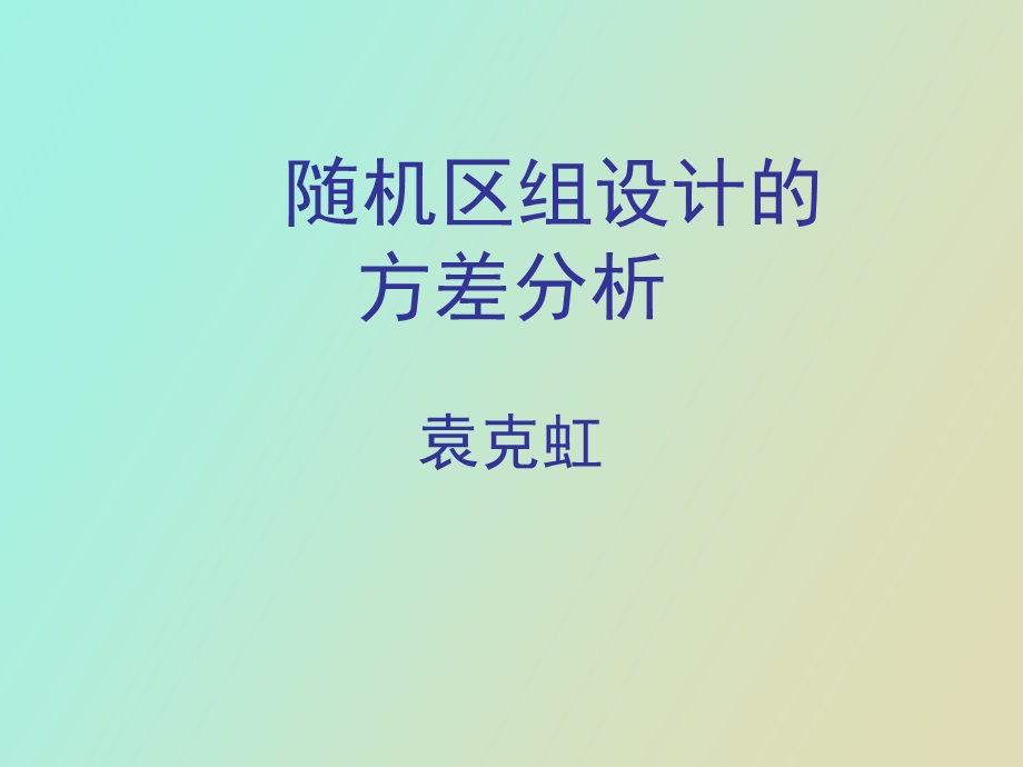 随机区组设计.ppt_第1页