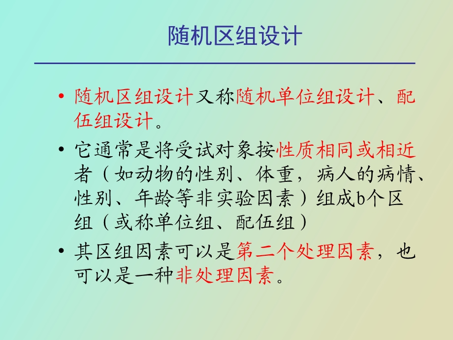 随机区组设计.ppt_第2页