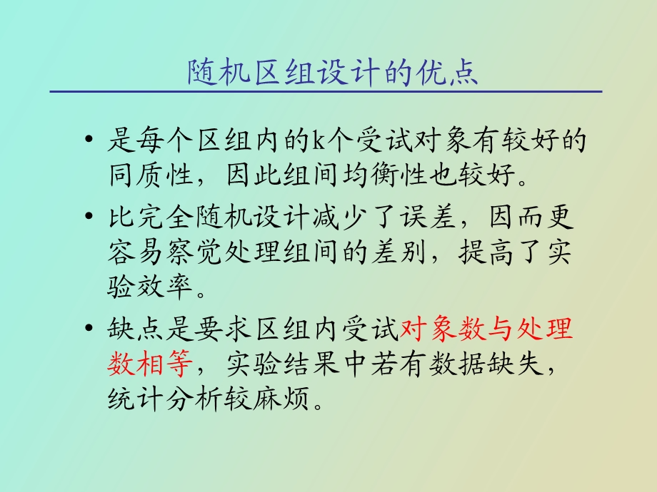 随机区组设计.ppt_第3页