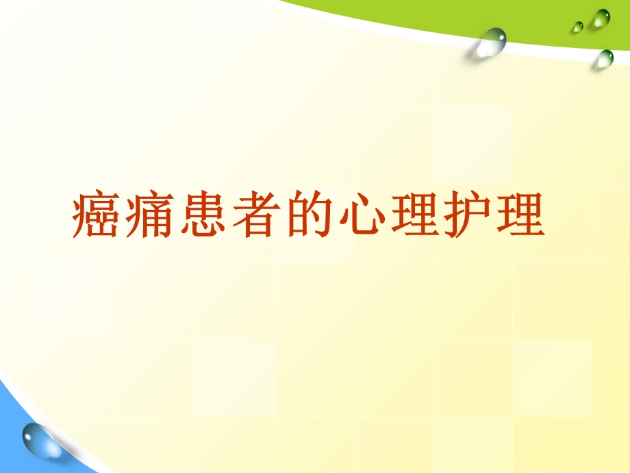 癌痛患者的心理护理.ppt_第1页