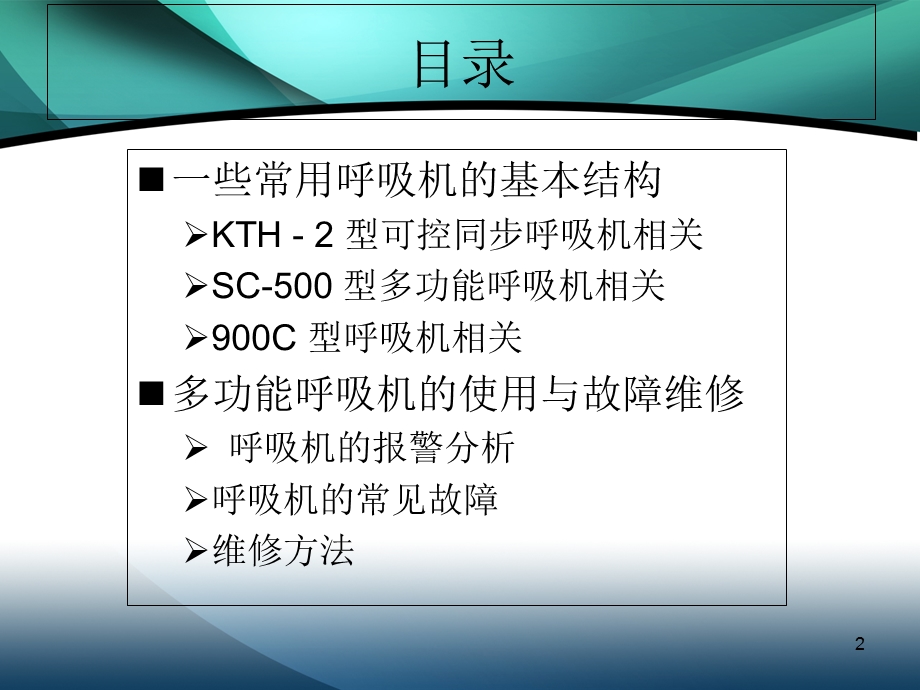 多功能呼吸机的维修浅析.ppt_第2页