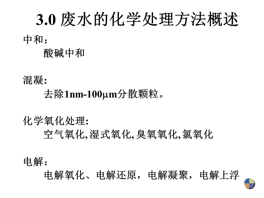 环境化学工程课件第3章化学处理方法.ppt_第2页