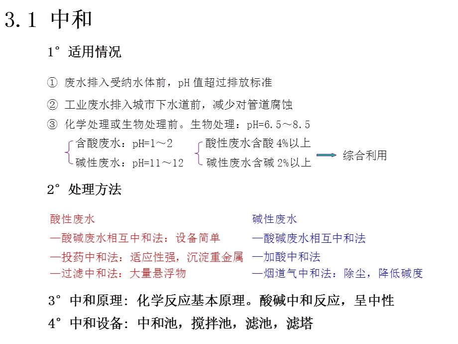 环境化学工程课件第3章化学处理方法.ppt_第3页