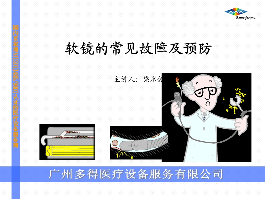 软镜的常见故障及预防(高校).ppt_第1页