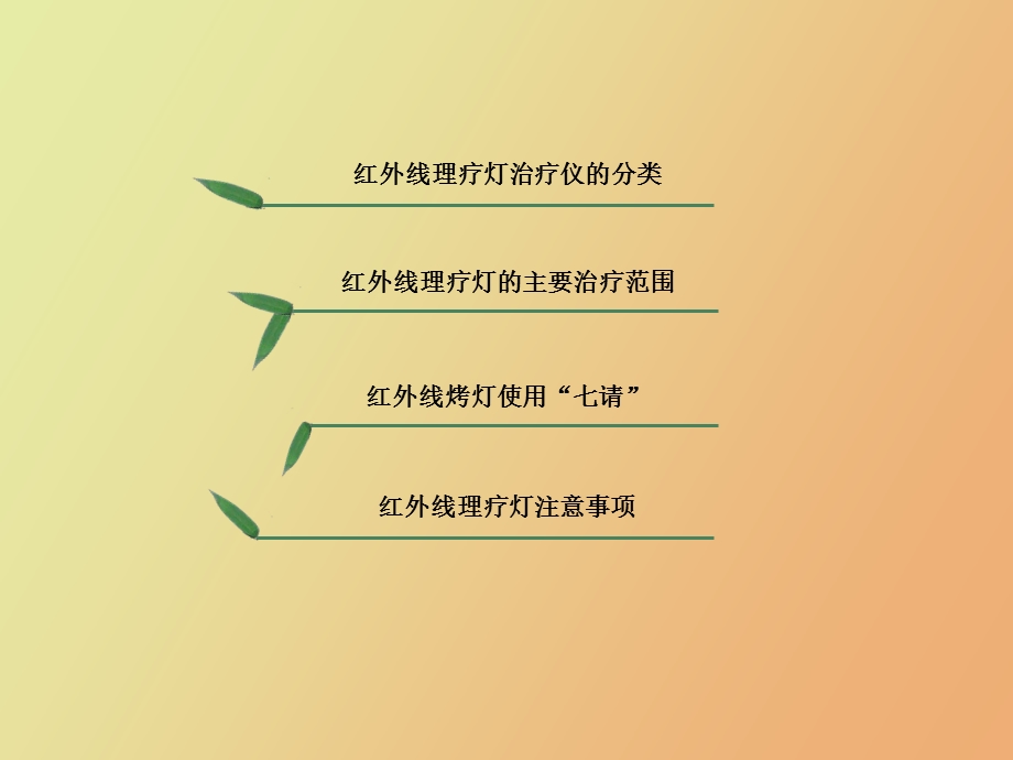 红外线灯照射.ppt_第2页