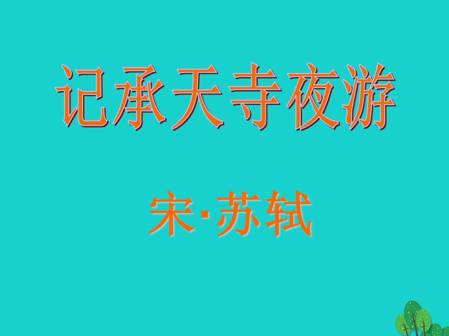 短文两篇-记承天诗夜游分析.ppt_第1页