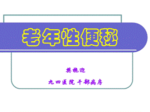 老年便秘-PPT.ppt