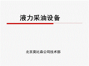 解决油井偏磨问题-液力驱动无杆采油设备.ppt