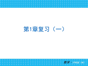 沪科版七年级上册数学复习第一章1课件ppt.ppt