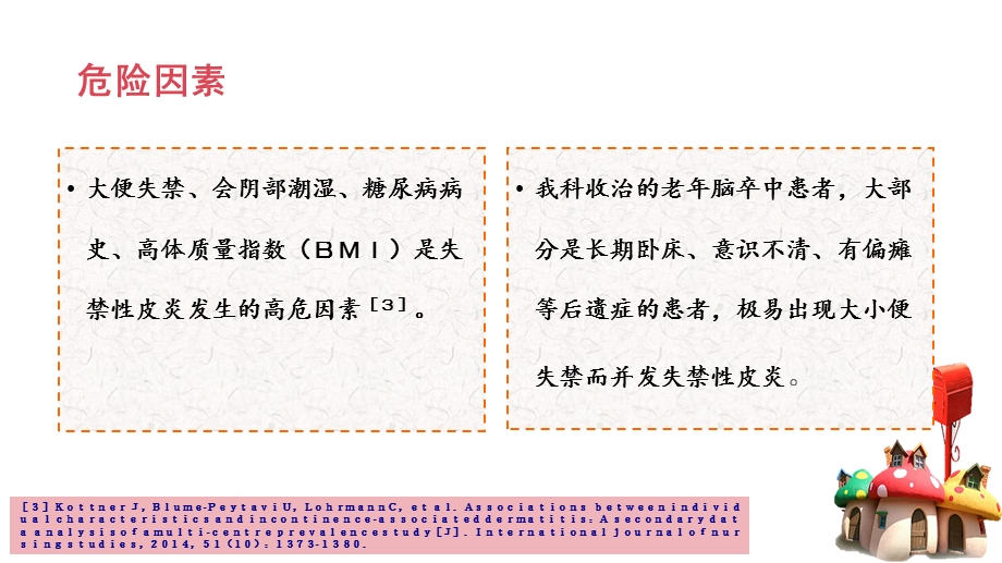 老年脑卒中患者失禁性皮炎的循证护理PPT课件.ppt_第3页