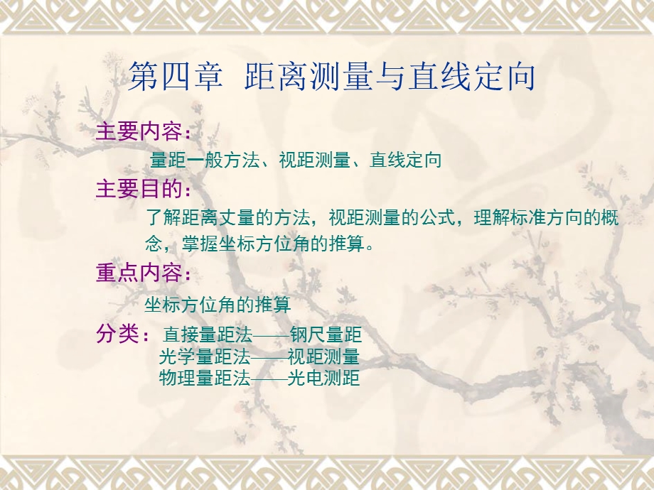 距离测量与直线定向2.ppt_第1页