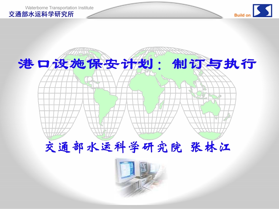 港口设施保安计划的制订与执行广州讲.ppt_第1页