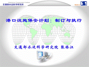 港口设施保安计划的制订与执行广州讲.ppt