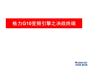 格力G10变频引擎之决战终端.ppt