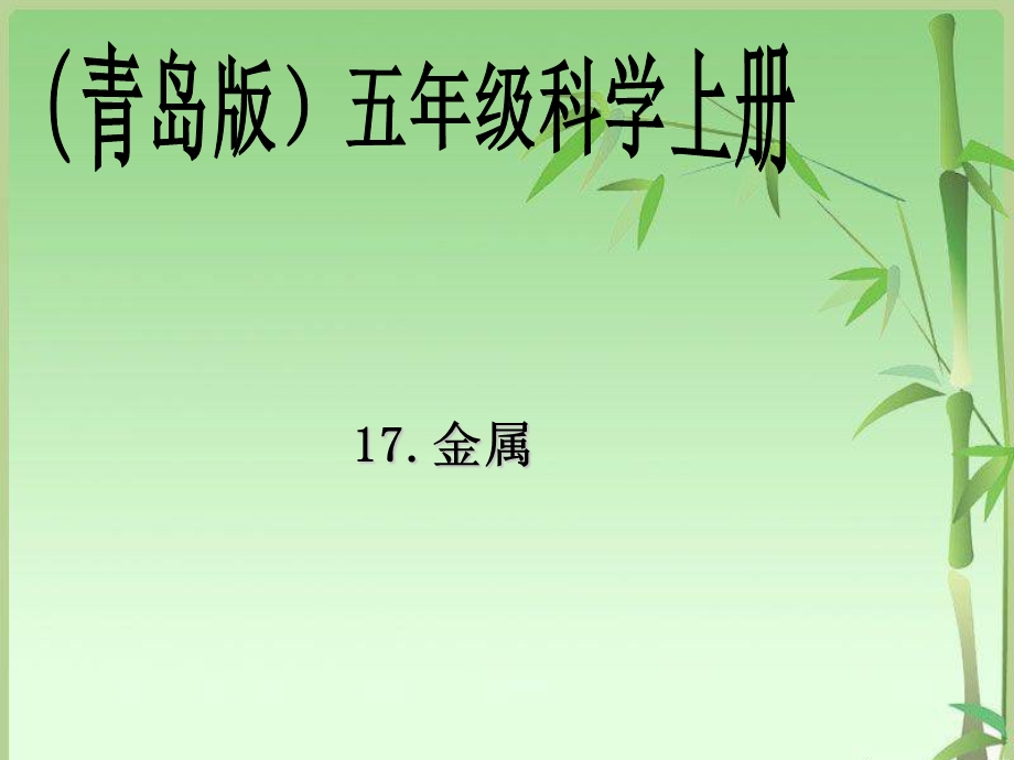 青岛版小学科学五年级上册《金属》PPT.ppt_第1页