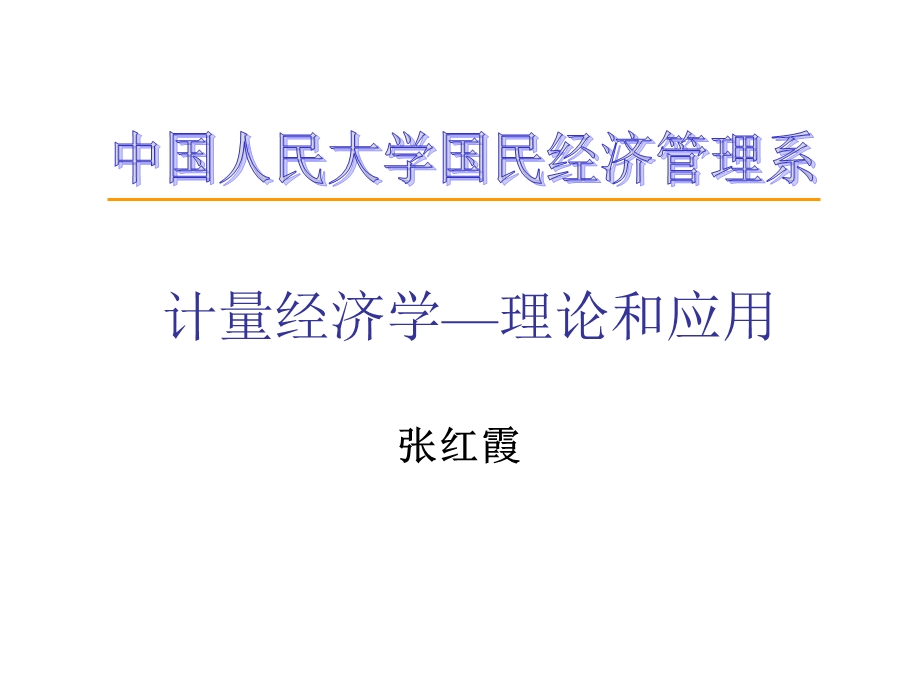 计量经济学-理论和应用5-定性变量建模.ppt_第1页