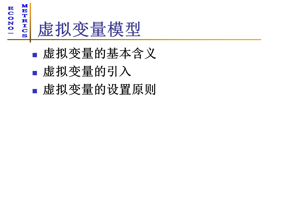 计量经济学-理论和应用5-定性变量建模.ppt_第3页