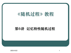 记忆特性随机过程.ppt