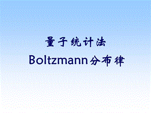 量子统计法Boltzmann分布律.ppt