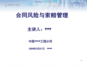 国际EPC工程总承包项目管理实务-合同风险与索赔.ppt