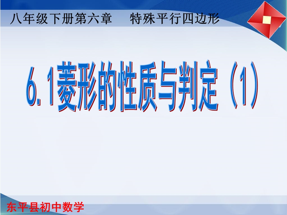 菱形的性质与判断.ppt_第1页