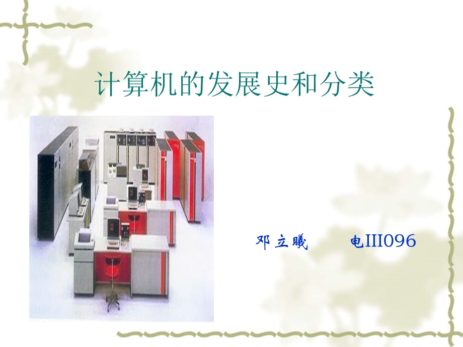 计算机的发展历史及分类.ppt_第1页