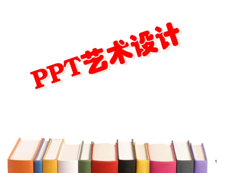 设计误区及设计艺术.ppt_第1页