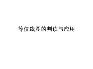 等温线、等降水量线和等潜水位线图的判读与应用.ppt