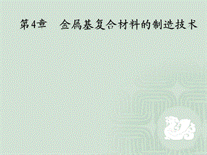 金属基复合材料的制造技术.ppt