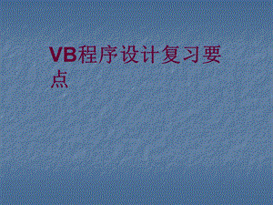 计算机二级vb总复习要点.ppt