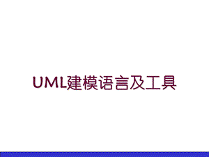 火龙果软件-UML建模-第1章.ppt