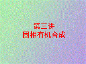 固相有机合成.ppt