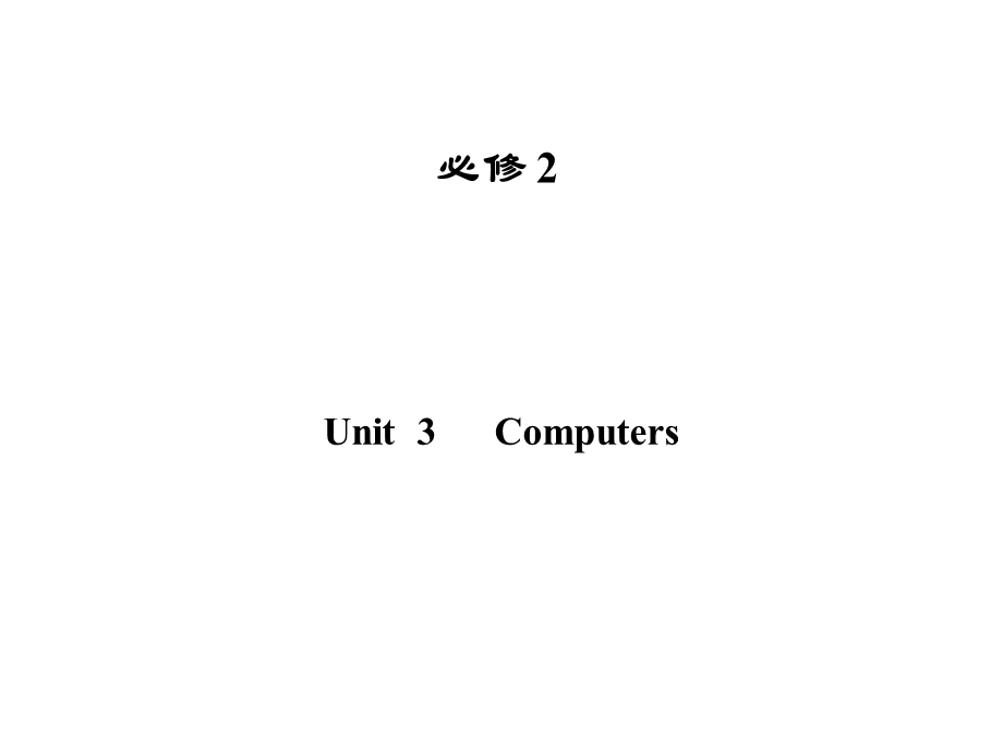 高三一轮(广东版)必修2Unit3Computers.ppt_第1页