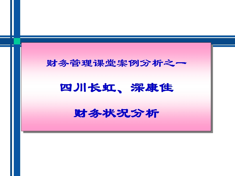 川长虹、深康佳案例.ppt_第1页