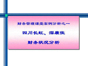 川长虹、深康佳案例.ppt