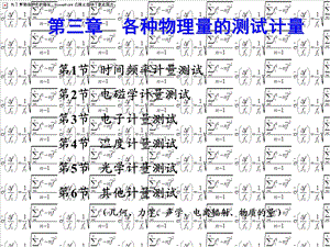 计量方法与误差理论CH3-1-时间频率计量.ppt