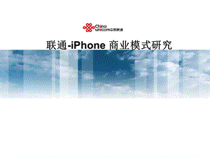 联通iPhone商业模式研究-MBA课程.ppt