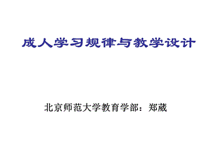 成人学习规律与教学设计.ppt