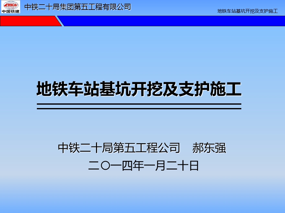 地铁车站深基坑开挖支护施工技术.ppt_第1页