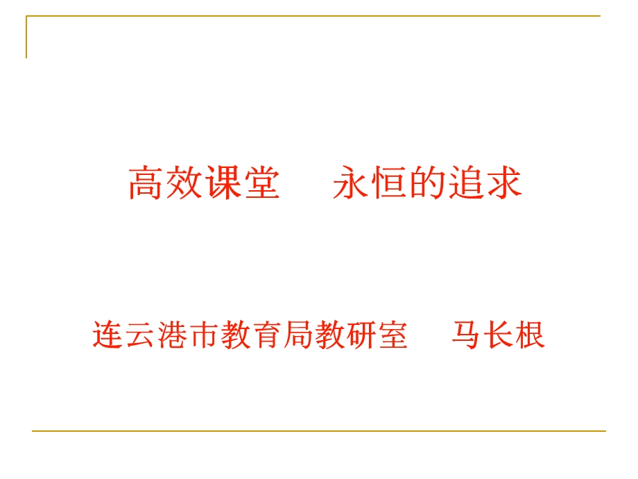 高效永恒的追求.ppt_第1页