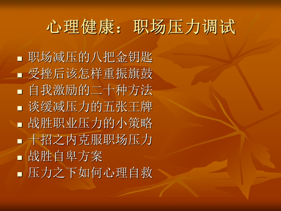 职场减压的技巧与方法.ppt_第1页