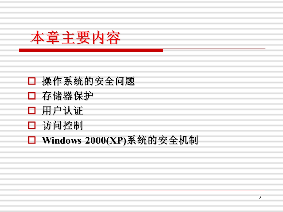 操作系统安全技术探讨.ppt_第2页