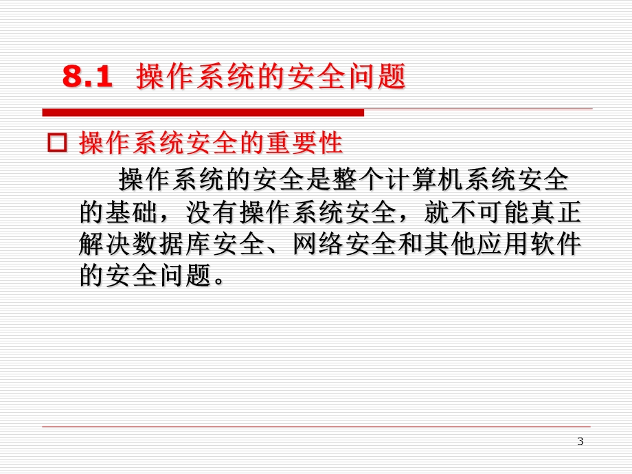 操作系统安全技术探讨.ppt_第3页