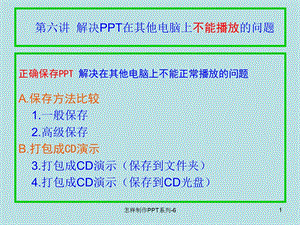 解决PPT在其他电脑上不能播放的问题.ppt