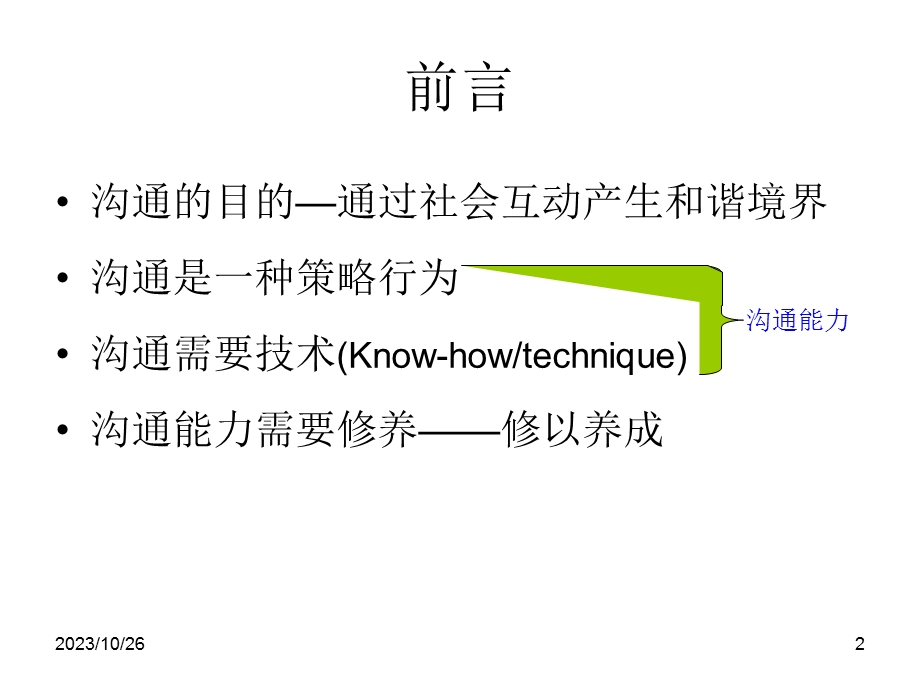 管理沟通的策略、技术与修养2013版.ppt_第2页